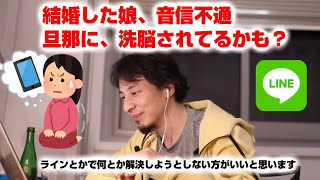 【ひろゆき】結婚した娘、音信不通。旦那に、洗脳されてるかも?【切り抜き】