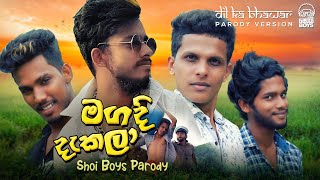 Shoi Boys - Magadi Dakala (මගදි දැක�