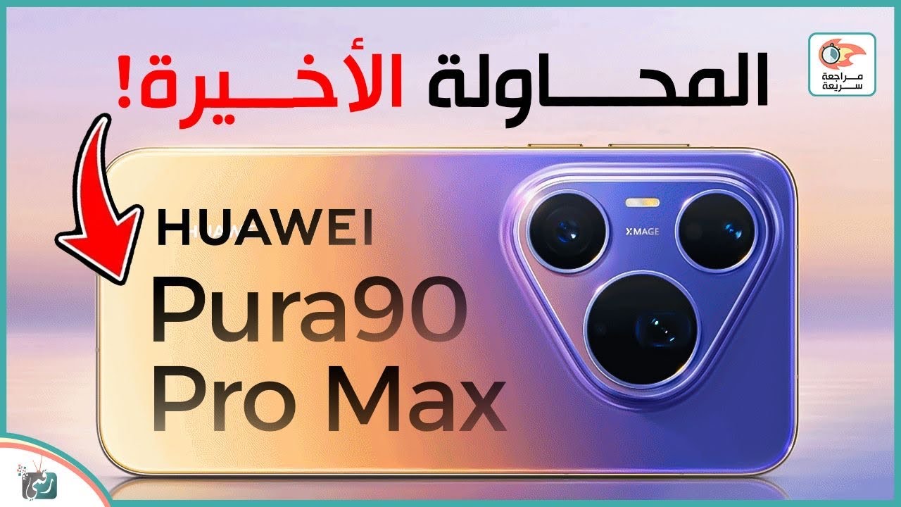 هواوي Pura 90 Pro Max 🔥 أقوى كاميرا في 2026؟ مراجعة كاملة + السعر والمواصفات