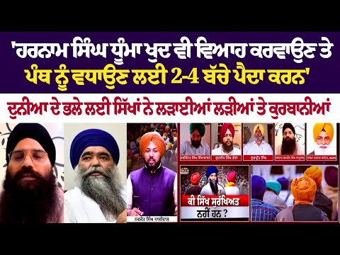 ?Debate Live : 'ਹਰਨਾਮ ਸਿੰਘ ਧੂੰਮਾ ਖੁਦ ਵੀ ਵਿਆਹ ਕਰਵਾਉਣ ਤੇ ਪੰਥ ਨੂੰ ਵਧਾਉਣ ਲਈ 2-4 ਬੱਚੇ ਪੈਦਾ ਕਰਨ'..