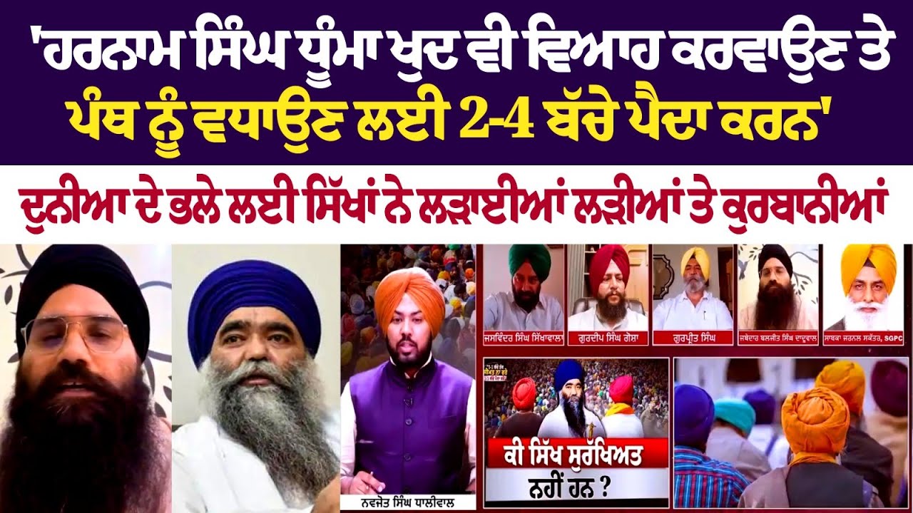 ?Debate Live : 'ਹਰਨਾਮ ਸਿੰਘ ਧੂੰਮਾ ਖੁਦ ਵੀ ਵਿਆਹ ਕਰਵਾਉਣ ਤੇ ਪੰਥ ਨੂੰ ਵਧਾਉਣ ਲਈ 2-4 ਬੱਚੇ ਪੈਦਾ ਕਰਨ'.. ?Debate Live : 'ਹਰਨਾਮ ਸਿੰਘ ਧੂੰਮਾ ਖੁਦ ਵੀ ਵਿਆਹ ਕਰਵਾਉਣ ਤੇ ਪੰਥ ਨੂੰ ਵਧਾਉਣ ਲਈ 2-4 ਬੱਚੇ ਪੈਦਾ ਕਰਨ'..