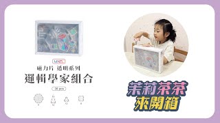 MNTL磁力片開箱｜邏輯學家組合｜茉莉茶茶來開箱 #1｜我是露西、ルーシーです｜益智玩具｜限時團購