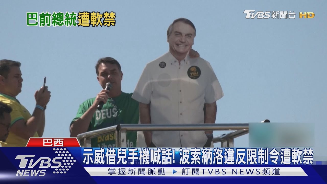對川普高關稅的復仇? 巴西前總統波索納洛遭當局軟禁