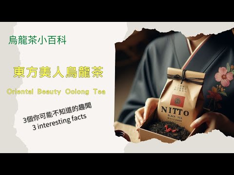 【烏龍茶小百科】東方美人烏龍茶：3個你可能不知道的趣聞！這是品味獨一無二的台灣茶葉之茶品Oriental Beauty Oolong Tea: 3 interesting facts