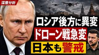 ウクライナのドローン攻撃が急拡大…ロシア後方に走る本当の衝撃