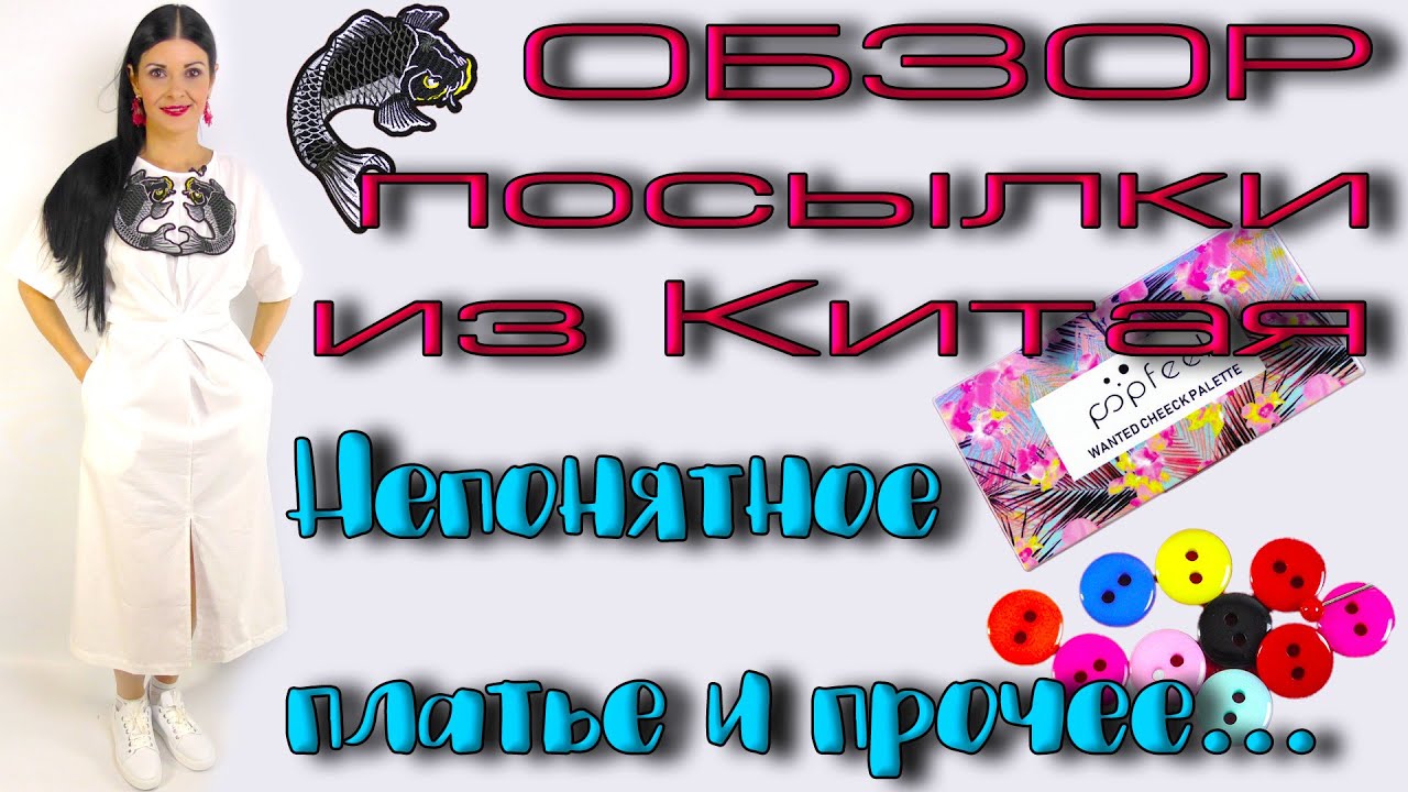 Швейные штучки, платье и косметика - обзор посылки из Newchic