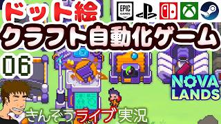 ドット絵カジュアルクラフト自動化ゲーム実況プレイ【Nova Lands】 #06
