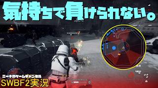 【SWBF2】気持ちで負けられない。【スターウォーズバトルフロント２実況】
