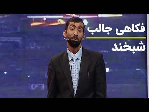 Shabkhand Funny Joke -  فکاهی بسیار جالب از شبخند در مورد خانم