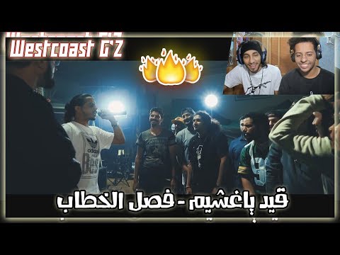 Klash Ft. L.K. | قيد ياغشيم - فصل الخطاب | Westcoast G'Z ردة فعلي