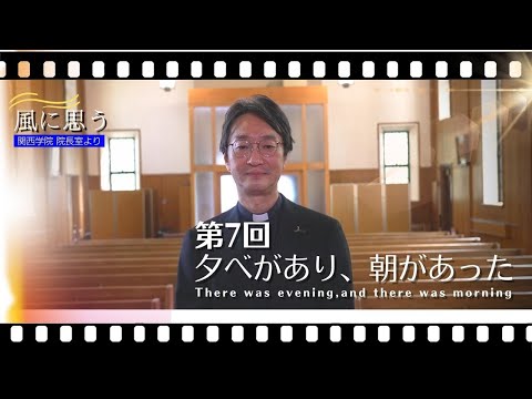 文学言語学科 「風に思う」 関西学院 院長室からのメッセージ　第7回　宗教総主事・打樋啓史