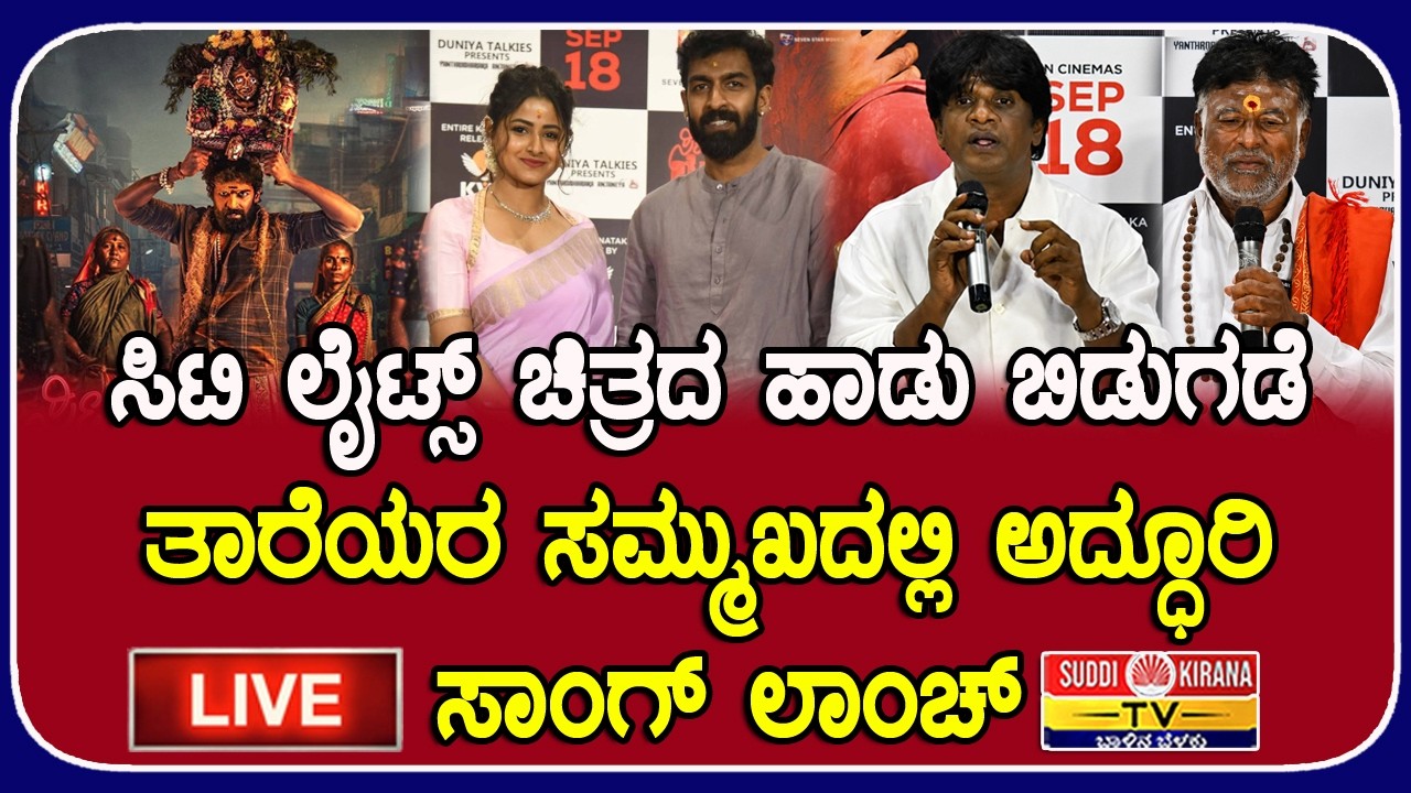 LIVE | ಸಿಟಿ ಲೈಟ್ಸ್ ಸಾಂಗ್ ಲಾಂಚ್ | ದುನಿಯಾ ವಿಜಯ್‌ಕುಮಾರ್, ವಿನಯ್ ರಾಜ್‌ಕುಮಾರ್, ಮನಿಷಾ ವಿಜಯ್‌ಕುಮಾರ್
