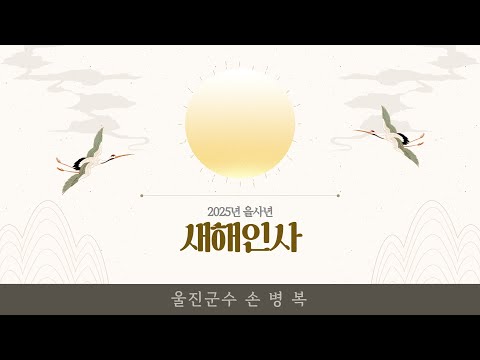 2025년 을사년 인사드립니다