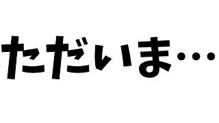 【ありがとう】ただいま…でもまだ完全に復活できない…
