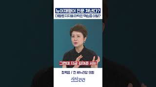[사사건건] 뉴이재명이 친문 쳐낸다? 대통령 지지율 하락은 핵심층 이탈? (이동학, 정옥임)