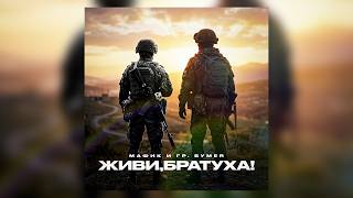 Мафик, БумеR - Живи, братуха! (Single, 2026)