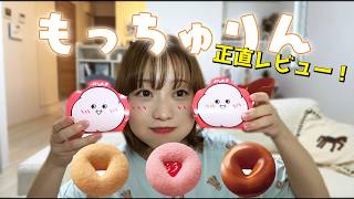 話題のもっちゅりんを食べながら最近あったことを話す