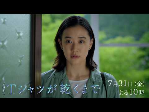 7/31(金) 第4話！夫はもう帰ってこない...疑惑が確信に変わるとき『Ｔシャツが乾くまで』【TBS】