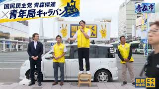 国民民主党青年局キャラバン2026 in青森市2026.7.11