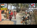 ভারতের শেষ গ্রাম হিন্দু কলোনি ওপাশেই �