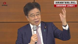 【速報】消費減税「実現に責任」 加藤前財務相、公約踏まえ