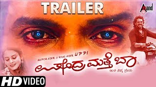 Upendra Matte Baa Kannada HD Trailer | Real Star Upendra | Prema | Shridhar V Sambaram 25th Movie