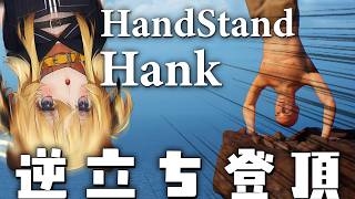 Download lagu 【 Handstand Hank 】逆立ちしながら頂上を目指す鬼畜ゲー！【 #レグライブ/のりプロ所属 】 mp3
