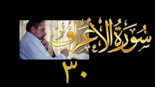 صورة فيديو# ١٧٥ من مقاطع حظر التجول تدبر سورة الأعراف # ٣٠ الآيات: ١٨٠ - ١٨٦