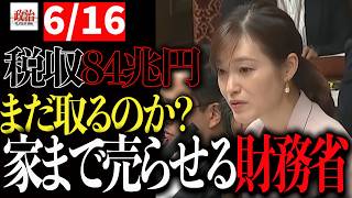 【参政党】「過去最高84兆円💢」まだ国民から取るのか…財務省に怒りの追及#参政党#塩入さやか#国会#相続税#財務省#税金#税収84兆円#増税#事業承継#外国資本#日本経済#政治#ニュース