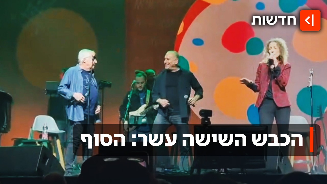ליל מנוחה לכבש ה-16: הופעת האיחוד יורדת מהבמות אחרי שנה של הופעות