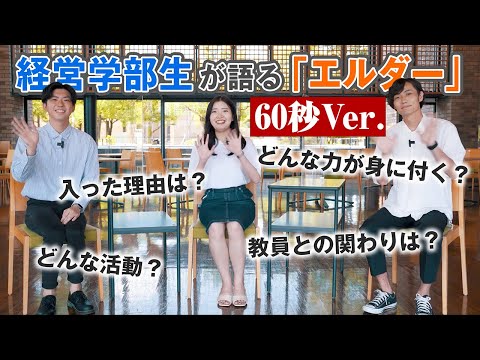 人間教育学科 60秒｜経営学部生が語るエルダー（桃山学院大学）