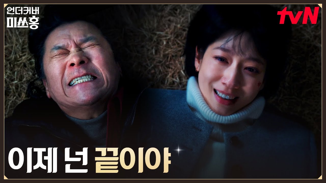 잡힌 송주란 실장을 구하러 온 홍금보, 직접 경찰에 넘긴 봉달수 #언더커버미쓰홍 EP.16 | tvN 260308 방송