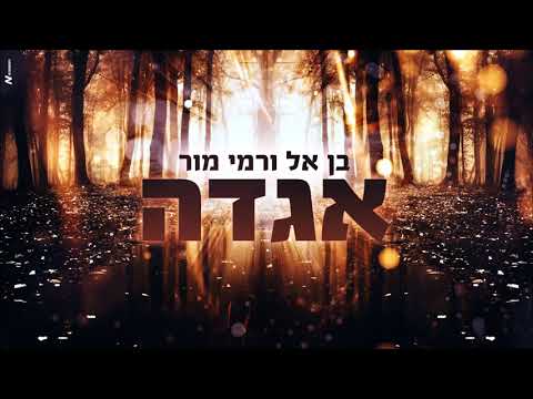 בן אל ורמי מור - אגדה BEN EL