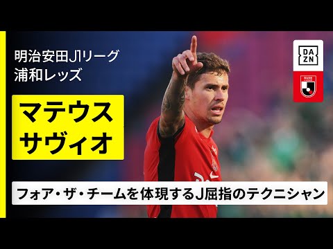 浦和レッズの特徴・注目選手を紹介!|グッズ販売店の詳細も!【ワクタカスポーツ 2026年版】 29 動画サムネイル