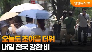 오늘도 초여름 더위…내일 전국 강한 비 / 연합뉴스TV (YonhapnewsTV)