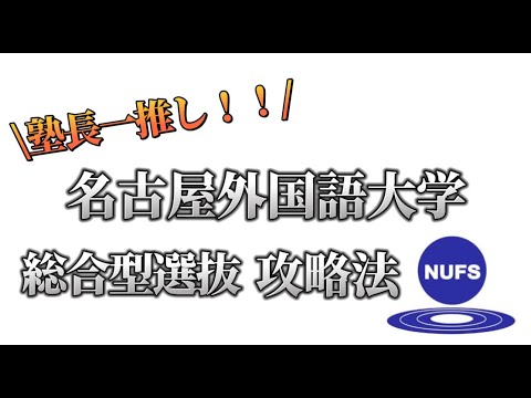 理学療法学科 名古屋外国語大学　総合型選抜　高大接続入試の対策と攻略法を大公開！