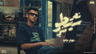 كليب نص سيطو مني احنا صحاب بلدنا عصام صاصا الكروان توزيع كيمو الديب official music video