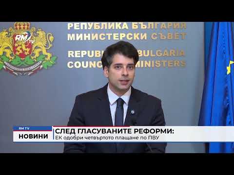 След гласуваните реформи: ЕК одобри четвъртото плащане по ПВУ