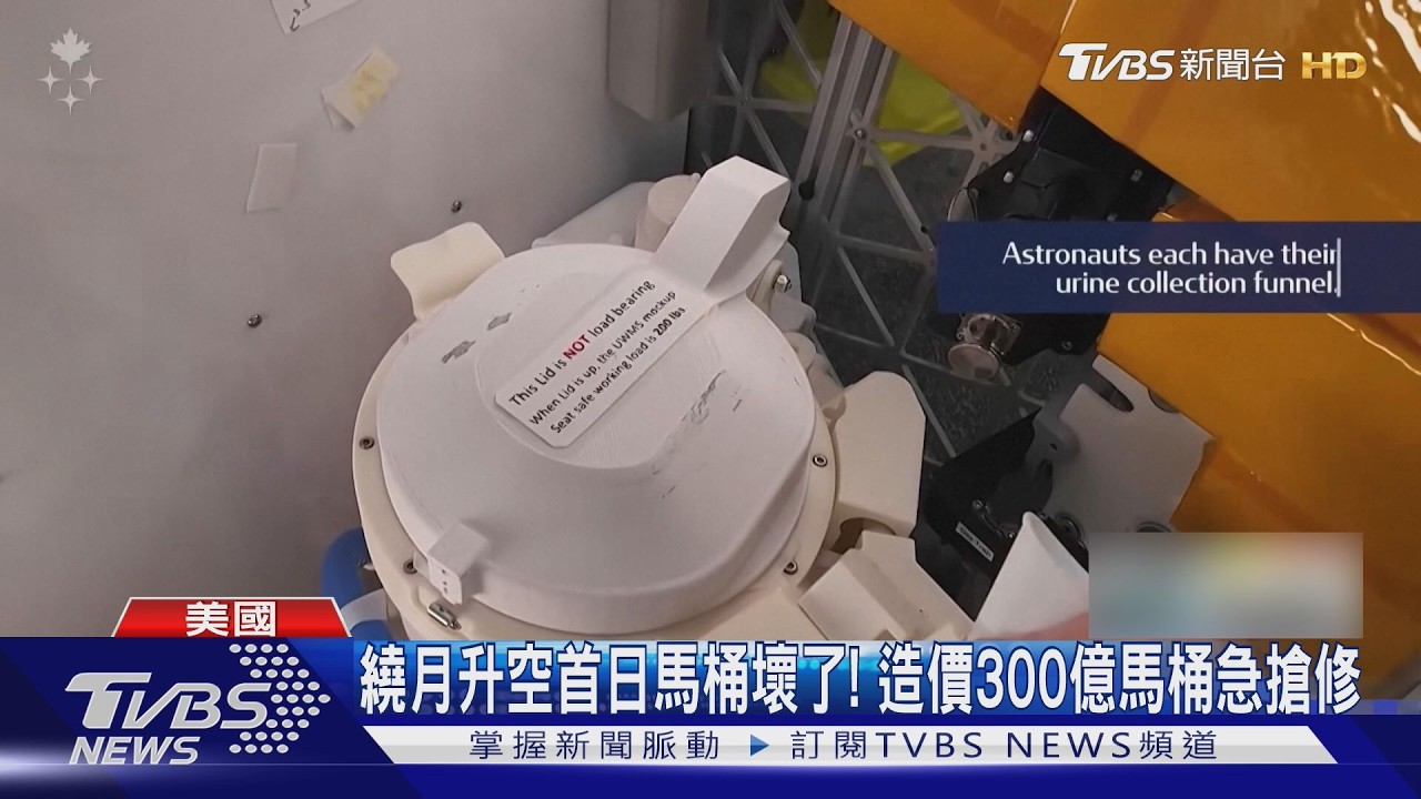 NASA阿提米絲2號升空數小時　「9.6億馬桶壞了」連夜搶修結果曝