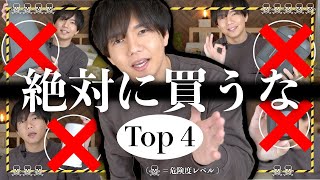 【注意喚起】デザインやレビューに騙されるな⚠️最近買ってマジで後悔した家電４選！！💢