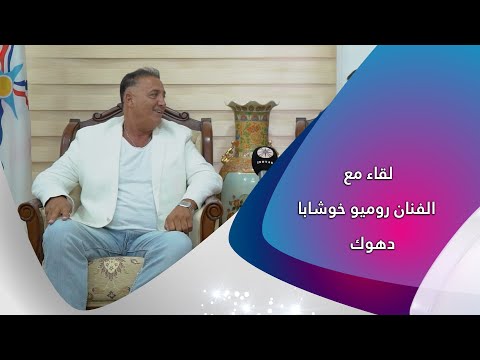 الفنان روميو خوشابا ونصف قرن من الاغتراب في ضيافة عشتار