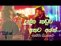Dunna Kaduwa Athata Aran දුන්න කඩුව අතට අරන් Athma Liyanage