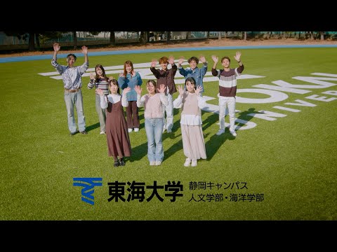 【オープンキャンパス】東海大学静岡キャンパス紹介動画