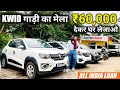 मात्र 60,000 मे खरीदो India की Best Family Car | Second Hand Renault Kwid Car Price | RPCARV