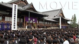 「第99回天理教青年会総会」（2025年10月25日）