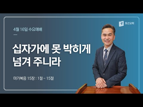 십자가에 못 박히게 넘겨 주니라