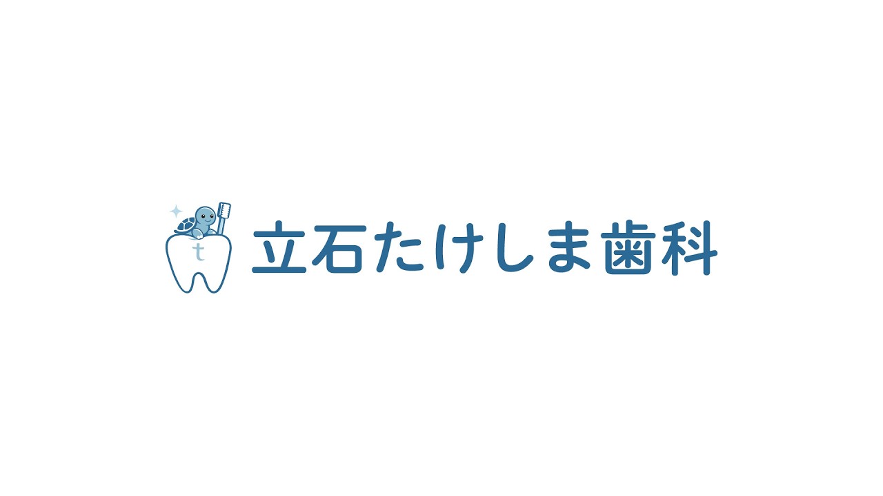 立石たけしま歯科の医院のご案内