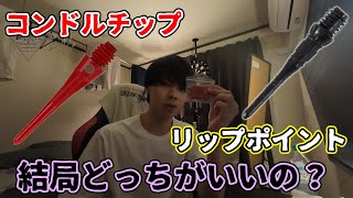 【ダーツ】コンドルチップとリップポイントって結局どっちがいいの？両方使ってみた正直な感想を話します！