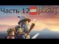 Lego Хоббит Прохождение на русском Часть 12 Город Гоблинов FULL HD 1080p 