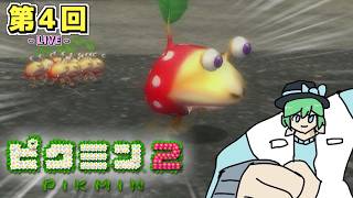 【LIVE配信！】「更なるお宝を求めて、強き原生生物たちの魔境へ！！！」PIKMIN2 LIVE配信 第４回【ピクミン2 Switch版】【ネタバレ注意】